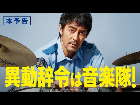 映画『異動辞令は音楽隊！』本予告【8月26日（金）全国ロードショー】