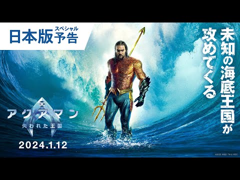 映画『アクアマン／失われた王国』日本版スペシャル予告 2024年1月12日（金）辰年公開