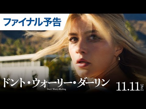 映画『ドント・ウォーリー・ダーリン』ファイナル予告 2022年11月11日（金）公開