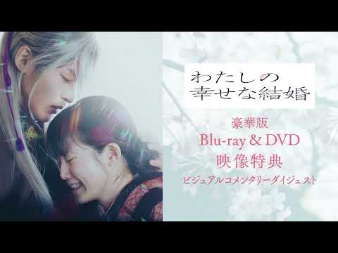 『わたしの幸せな結婚』 ビジュコメダイジェスト公開【9.27BD&amp;DVD発売】