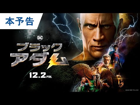 映画『ブラックアダム』本予告 2022年12月2日（金）公開