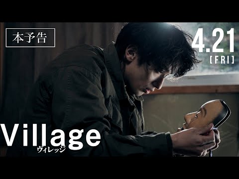 映画『ヴィレッジ』本予告 ｜ 4月21日（金）公開