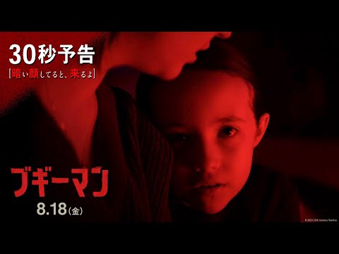 映画『ブギーマン』30秒予告【暗い顔してると、来るよ】8月18日（金）劇場公開