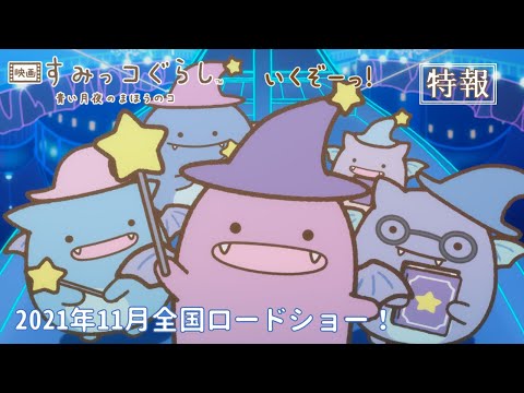 『映画 すみっコぐらし 青い月夜のまほうのコ』特報（30秒）2021年11月全国ロードショー！