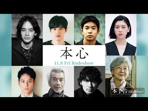 11月8日公開『本心』予告解禁