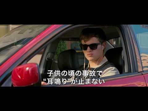 映画『ベイビー・ドライバー』予告編