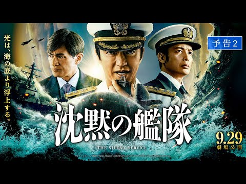 【Ado×B’z 主題歌入り最新映像解禁！】映画『沈黙の艦隊』【予告②】｜9月29日(金)全国劇場公開！