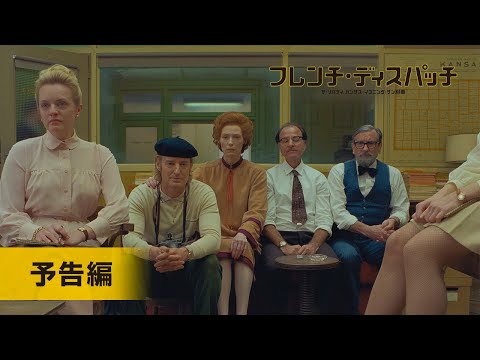 『フレンチ・ディスパッチ　ザ・リバティ、カンザス・イヴニング・サン別冊』予告編