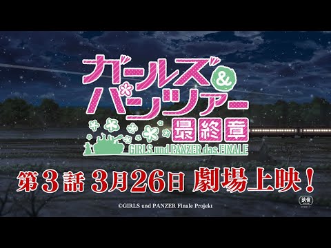 『ガールズ＆パンツァー 最終章』第3話 劇場本予告