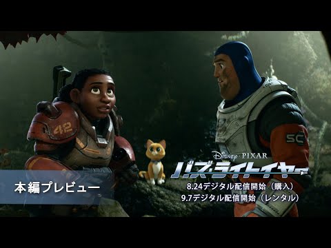 「バズ・ライトイヤー」本編プレビュー