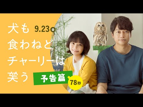 『犬も食わねどチャーリーは笑う』予告篇