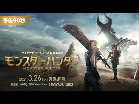 『映画 モンスターハンター』予告（90秒）