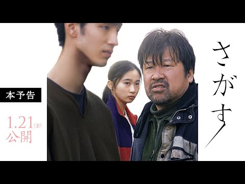 映画『さがす』本予告 1月21日(金)全国公開