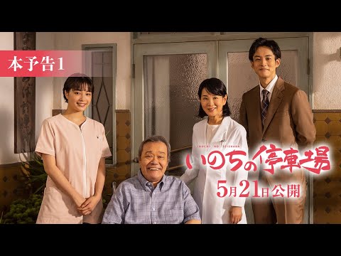 映画『いのちの停車場』本予告1