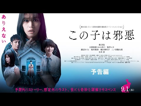 9/1公開『この子は邪悪』予告編