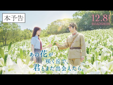 『あの花が咲く丘で、君とまた出会えたら。』本予告90秒💐