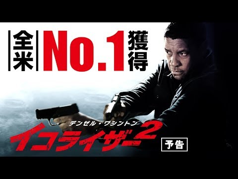 映画『イコライザー２』予告（10月5日公開）