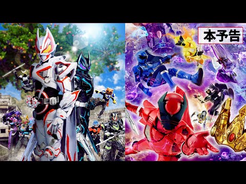 【本予告】映画『仮面ライダーギーツ 4人のエースと黒狐』映画『王様戦隊キングオージャー アドベンチャー・ヘブン』