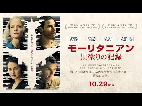 予告篇『モーリタニアン黒塗りの記録』