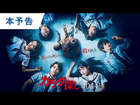 【主題歌Ado×椎名林檎】映画『カラダ探し』本予告 2022年10月14日（金）公開