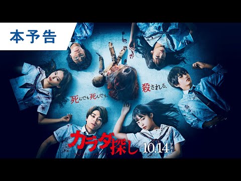 カラダ探し 映画はいつまで上映するのか元映画館社員が公開期間を予想 映画予報