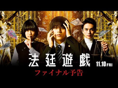 映画『法廷遊戯』ファイナル予告