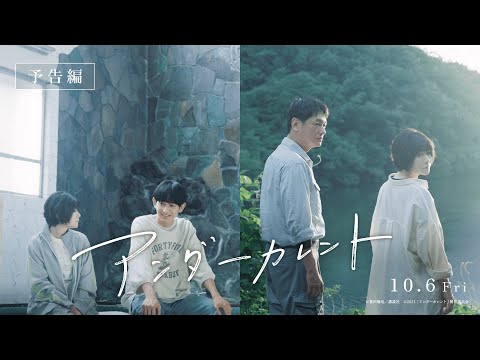 真木よう子×今泉力哉×細野晴臣 映画『アンダーカレント』予告編【23年10月6日公開】