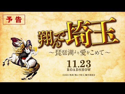 『翔んで埼玉 ～琵琶湖より愛をこめて～』予告／11月23日ROADSHOW