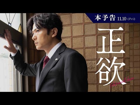 稲垣吾郎×新垣結衣『正欲』60秒予告