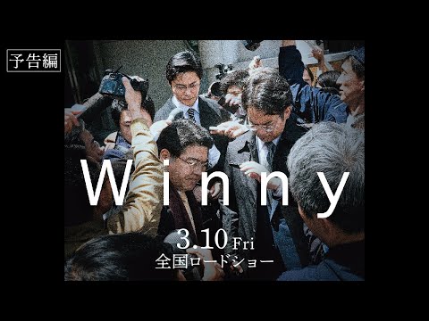 映画『Winny』予告編　3月10日全国公開