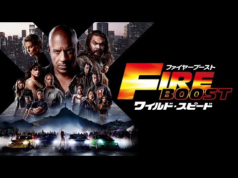 『ワイルド・スピード／ファイヤーブースト』予告編＜U-NEXTで好評配信中＞