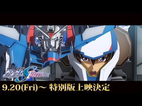 『機動戦士ガンダムSEED FREEDOM』特別版上映告知PV≪9.20(Fri)～期間限定上映≫