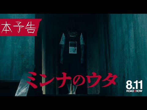 『#ミンナのウタ』本予告映像60秒【8.11 ROADꙄHOW】