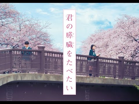 「君の膵臓をたべたい」予告