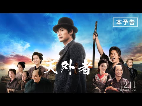 映画『天外者』本予告（2020.12.11全国公開）