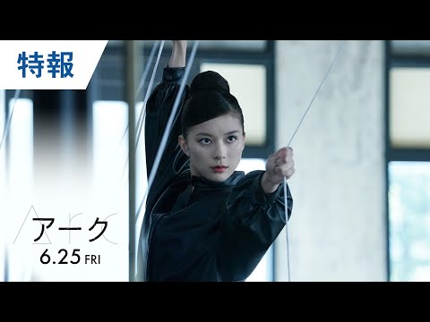 映画『Arc アーク』特報 2021年6月25日（金）公開