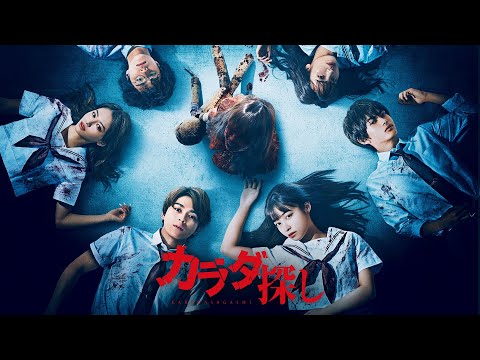 映画『カラダ探し』予告編＜U-NEXTで好評配信中＞