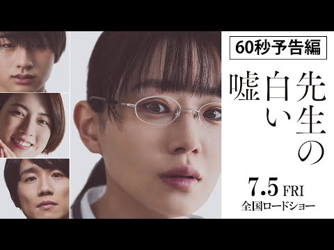 映画『先生の白い嘘』60秒予告 | 7月5日 (金) 公開