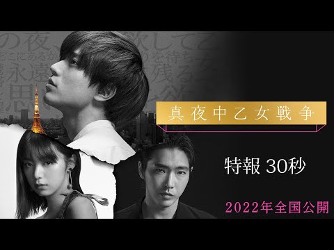 映画『真夜中乙女戦争』特報30秒【2022年1月21日(金)全国公開】