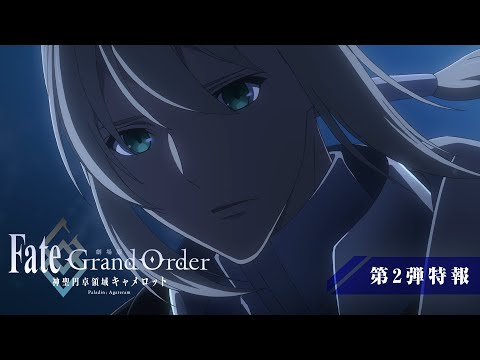 劇場版「Fate/Grand Order -神聖円卓領域キャメロット- 後編 Paladin; Agateram」第2弾特報