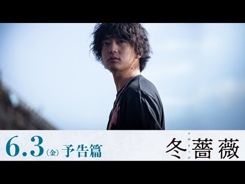 映画『冬薔薇（ふゆそうび）』予告篇｜6月3日(金)全国ロードショー