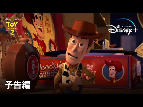 トイ・ストーリー2｜予告編｜Disney+ (ディズニープラス）
