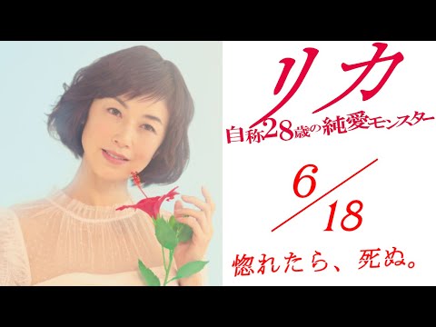 6月18日公開 映画『リカ 〜自称28歳の純愛モンスター〜』予告編映像