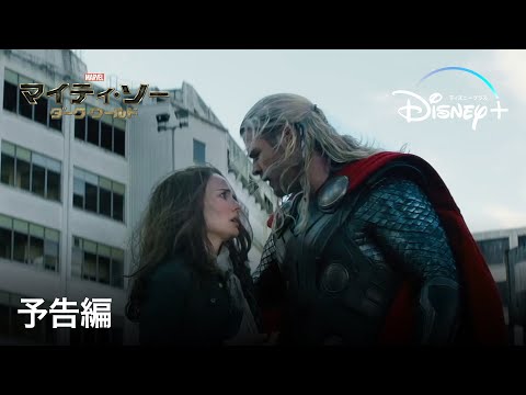 マイティ・ソー/ダーク・ワールド | 予告編 | Disney+ (ディズニープラス）