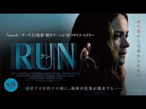 映画『RUN／ラン』90秒予告_6/18公開