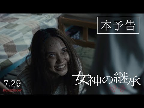怒涛の恐怖エンターテインメント日本上陸。映画『女神の継承』本予告（7.29公開）