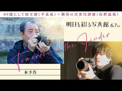 映画『明日を綴る写真館』予告編｜6月7日(金)全国公開！