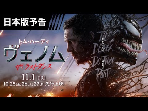 『ヴェノム：ザ・ラストダンス』日本版予告 10/25（金）26（土）27（日）先行上映（※一部ラージフォーマットにて。詳細は後日発表） 11/1（金）全国公開（字幕版／日本語吹替版）