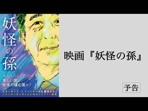 『妖怪の孫』予告編 【2023年3月17日公開】