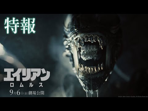 映画『エイリアン：ロムルス』特報｜9月6日（金）劇場公開！